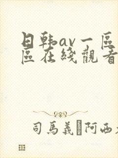 日韩av一区二区在线观看不卡