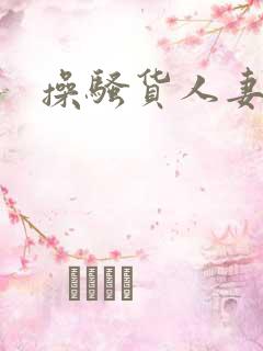 操骚货人妻小说