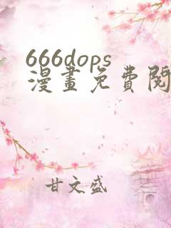 666dops漫画免费阅读下拉式漫画星球