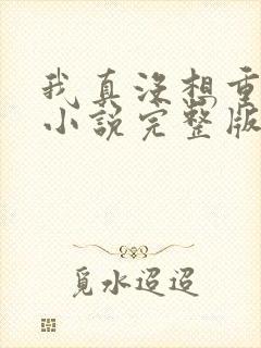 我真没想重生啊小说完整版