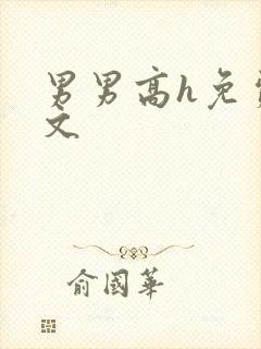 男男高h免费腐文