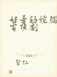 好看的烧脑悬疑电视剧