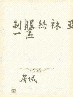 制服丝袜 亚洲一区