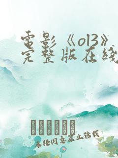 电影《ol3》完整版在线观看高清