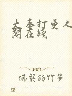 大奉打更人笔趣阁在线