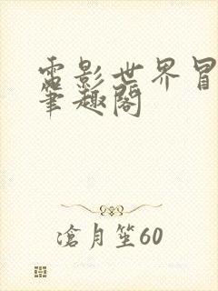 电影世界冒险记笔趣阁