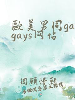 欧美男同gaygays网站