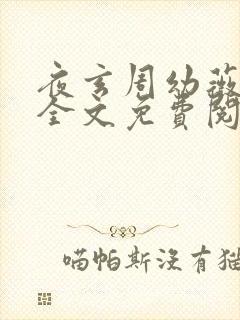 夜玄周幼薇小说全文免费阅读无弹窗