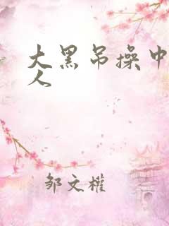 大黑吊操中国女人