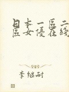 日本一区二区三区女优在线视频