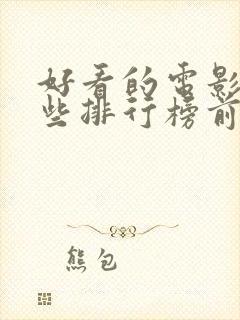 好看的电影有哪些排行榜前十名