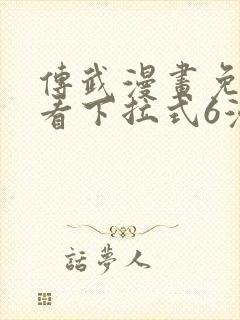 传武漫画免费观看下拉式6漫画