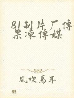 81制片厂传媒果冻传媒