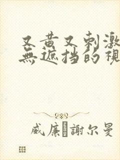 又黄又刺激又色无遮挡的视频