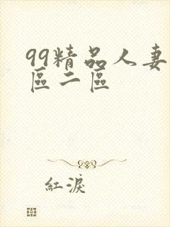 99精品人妻一区二区