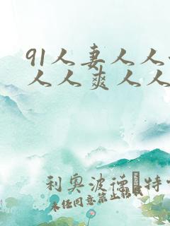 91人妻人人澡人人爽人人dvd