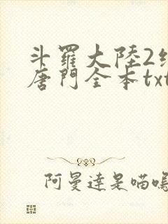 斗罗大陆2绝世唐门全本txt下载