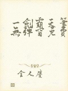 一剑霸天笔趣阁无弹窗免费