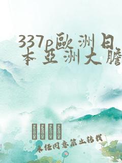 337p欧洲日本亚洲大胆色了