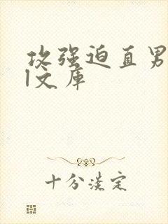 攻强迫直男受bl文库