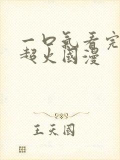 一口气看完动漫超火国漫