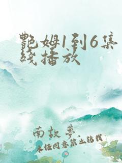 艳姆1到6集在线播放