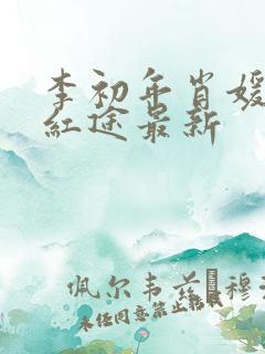 李初年肖媛正道红途最新