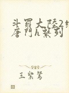 斗罗大陆2绝世唐门h系列