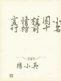 言情校园小说排行榜前十名