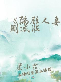 《隔壁人妻》无删减版