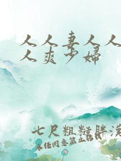 人人妻人人澡人人爽少妇