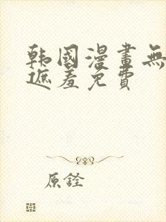 韩国漫画无删减遮羞免费