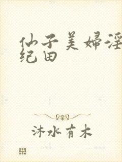 仙子美妇淫堕录纪田