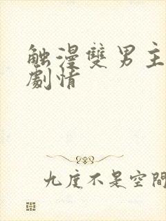 触漫双男主病娇剧情