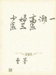 少妇高潮一区二区三区