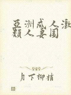 亚洲成人激情另类人妻图