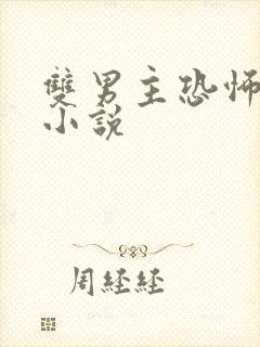 双男主恐怖悬疑小说