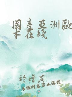 国产亚洲欧美日本在线