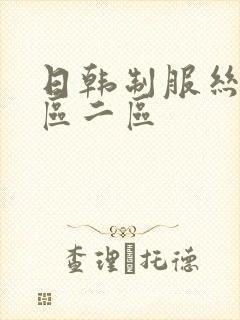 日韩制服丝袜一区二区