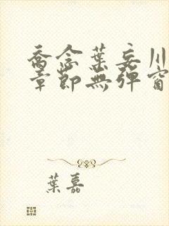 乔念叶妄川最新章节无弹窗笔趣阁