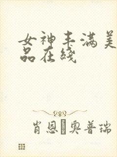 女神丰满美乳极品在线