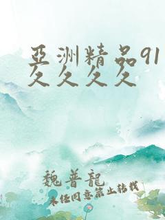 亚洲精品91久久久久久