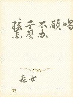 孩子不愿喝母乳怎么办