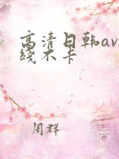 高清日韩av在线不卡