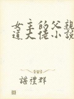 女主的父亲是黑道大佬小说