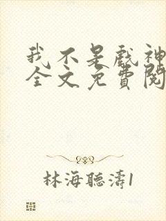 我不是戏神小说全文免费阅读最新