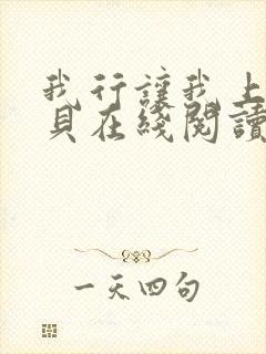 我行让我上酱子贝在线阅读