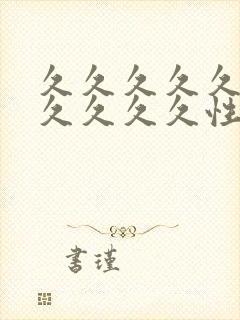 久久久久久久久久久久久性