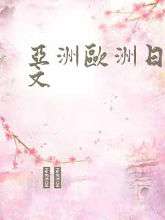 亚洲欧洲日韩中文