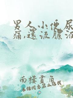 男人小便尿道刺痛,还流脓液